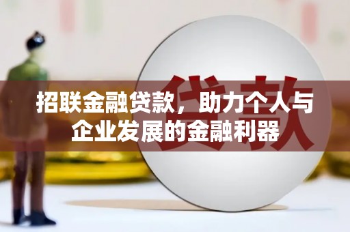 兴隆台招联金融贷款，助力个人与企业发展的金融利器
