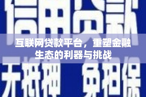兴隆台互联网贷款平台，重塑金融生态的利器与挑战