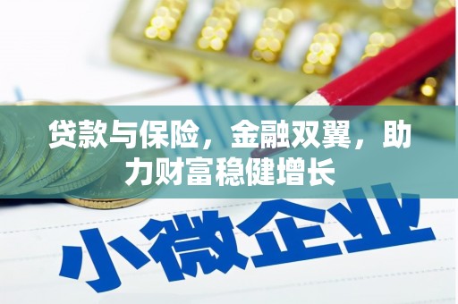 兴隆台贷款与保险，金融双翼，助力财富稳健增长