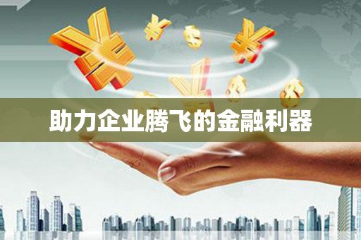 兴隆台助力企业腾飞的金融利器