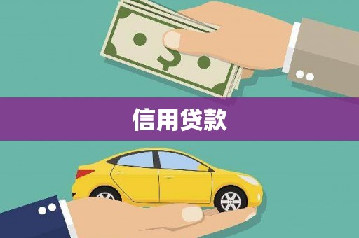 兴隆台信用贷款
