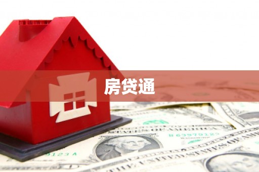 兴隆台房贷通