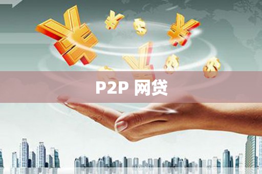 兴隆台P2P 网贷