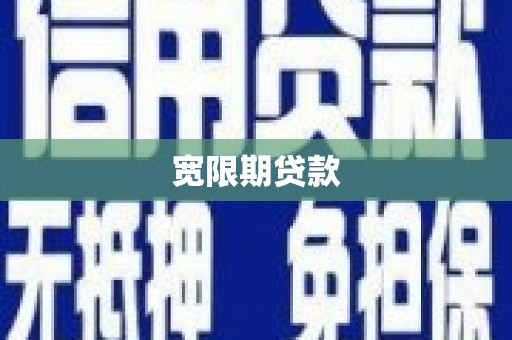 兴隆台宽限期贷款