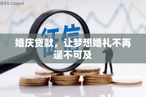 兴隆台婚庆贷款，让梦想婚礼不再遥不可及