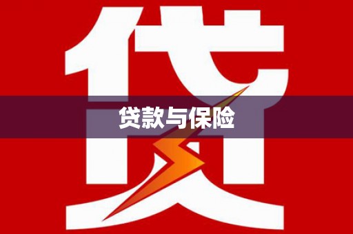 兴隆台贷款与保险