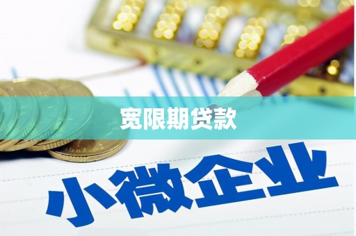 兴隆台宽限期贷款