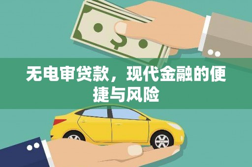 兴隆台无电审贷款，现代金融的便捷与风险