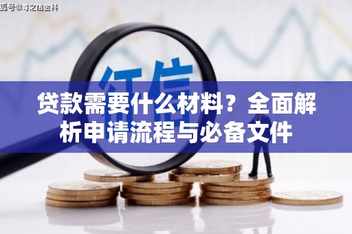 兴隆台贷款需要什么材料？全面解析申请流程与必备文件