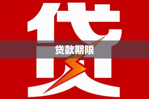 兴隆台贷款期限