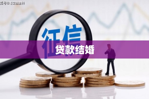 兴隆台贷款结婚