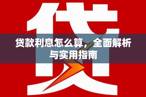 兴隆台贷款利息怎么算，全面解析与实用指南