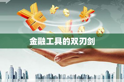 兴隆台金融工具的双刃剑
