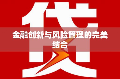 兴隆台金融创新与风险管理的完美结合