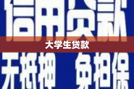 兴隆台大学生贷款