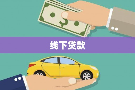 兴隆台线下贷款