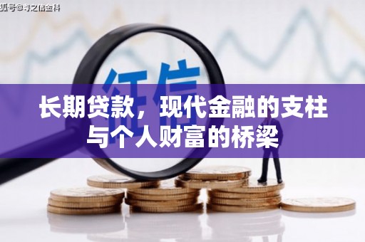兴隆台长期贷款，现代金融的支柱与个人财富的桥梁