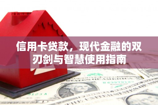 兴隆台信用卡贷款，现代金融的双刃剑与智慧使用指南