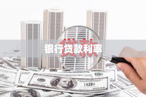 兴隆台银行贷款利率