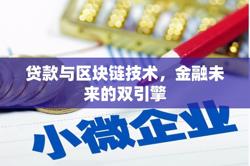 兴隆台贷款与区块链技术，金融未来的双引擎