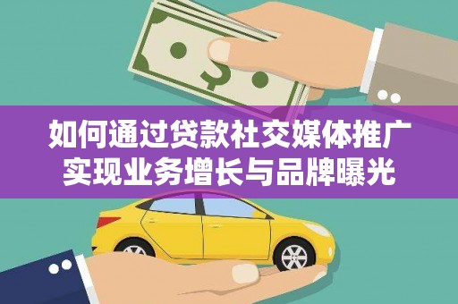 兴隆台如何通过贷款社交媒体推广实现业务增长与品牌曝光