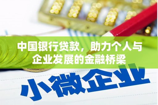 兴隆台中国银行贷款，助力个人与企业发展的金融桥梁