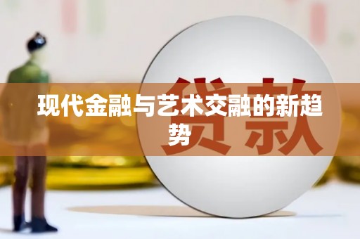 兴隆台现代金融与艺术交融的新趋势