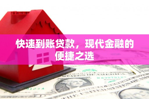 兴隆台快速到账贷款，现代金融的便捷之选