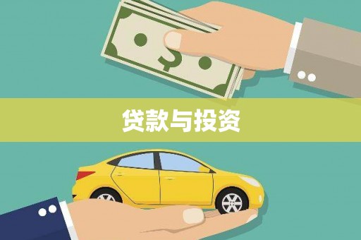 兴隆台贷款与投资