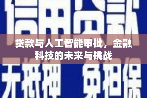 兴隆台贷款与人工智能审批，金融科技的未来与挑战