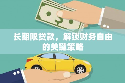 兴隆台长期限贷款，解锁财务自由的关键策略