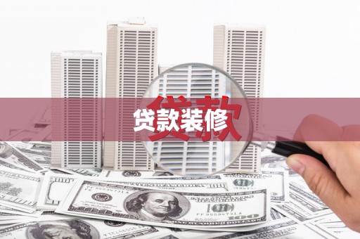 兴隆台贷款装修