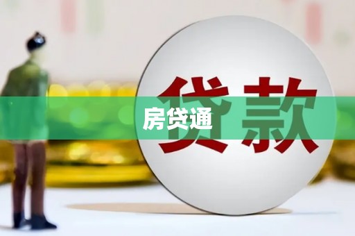 兴隆台房贷通
