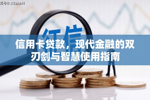 兴隆台信用卡贷款，现代金融的双刃剑与智慧使用指南