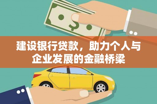 兴隆台建设银行贷款，助力个人与企业发展的金融桥梁