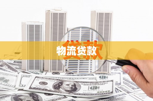 兴隆台物流贷款