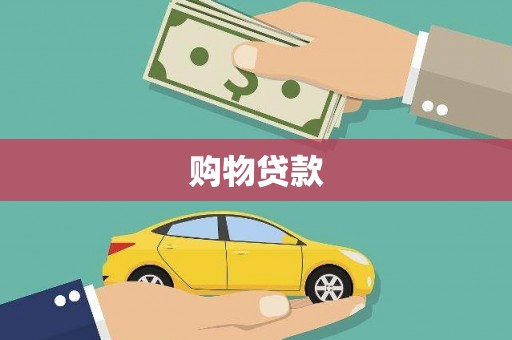 兴隆台购物贷款