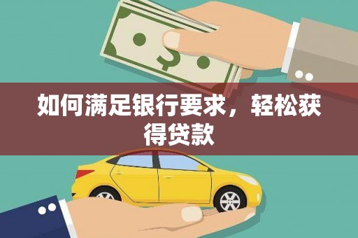 兴隆台如何满足银行要求，轻松获得贷款