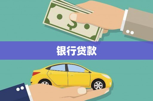 兴隆台银行贷款