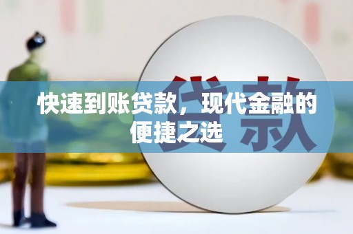 兴隆台快速到账贷款，现代金融的便捷之选