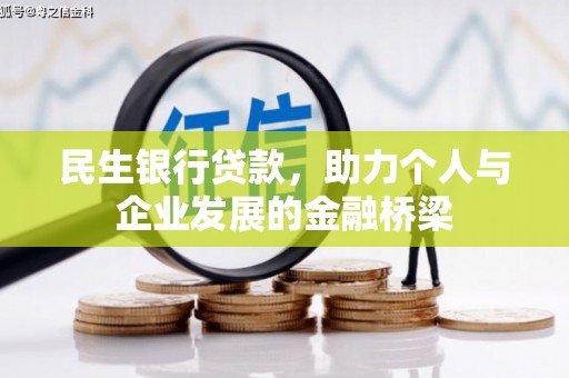 兴隆台民生银行贷款，助力个人与企业发展的金融桥梁