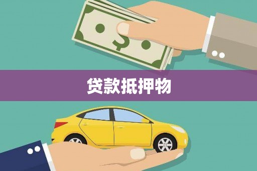 兴隆台贷款抵押物