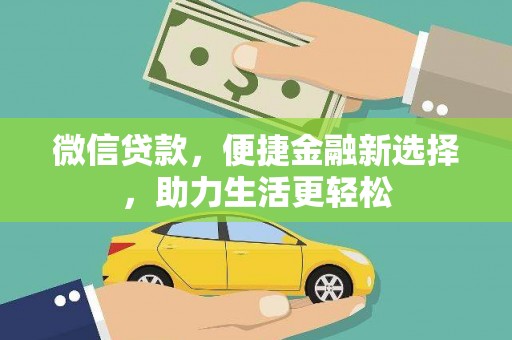 兴隆台微信贷款，便捷金融新选择，助力生活更轻松
