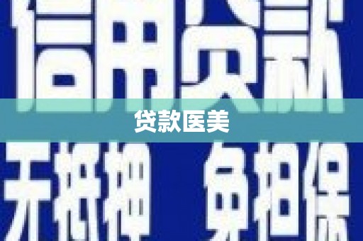 兴隆台贷款医美