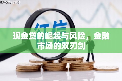 兴隆台现金贷的崛起与风险，金融市场的双刃剑