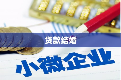 兴隆台贷款结婚