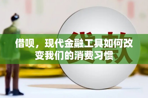 兴隆台借呗，现代金融工具如何改变我们的消费习惯