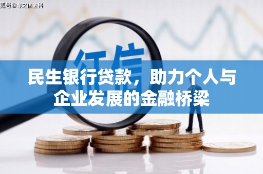 兴隆台民生银行贷款，助力个人与企业发展的金融桥梁