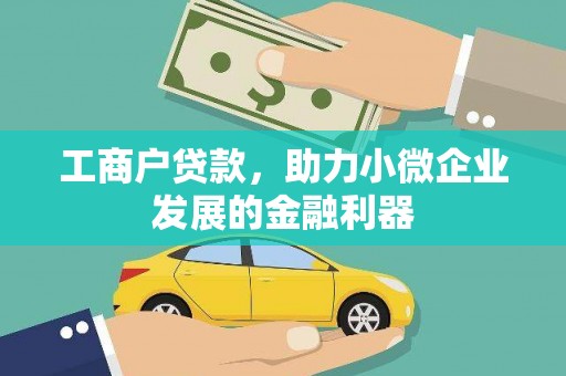 兴隆台工商户贷款，助力小微企业发展的金融利器