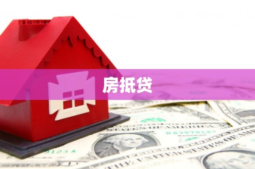 兴隆台房抵贷